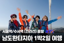[서울역/수서역/용산출발] 남도환타지아 1박2일