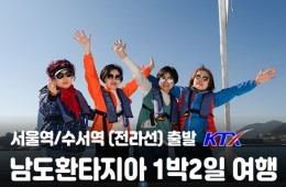[서울역/수서역/용산출발] 남도환타지아 1박2일