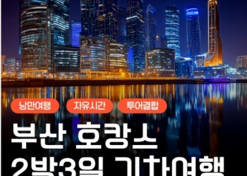 KTX- 부산 명소 탐방 & 해운대 해변열차 & 호캉스 & 태종대 여행 (2박3일)-호텔급