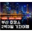 KTX- 부산 명소 탐방 & 해운대 해변열차 & 호캉스 & 태종대 여행 (2박3일)-호텔급