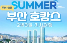 KTX- 부산 명소 탐방 & 해운대 해변열차 & 호캉스 & 태종대 여행 (2박3일)-호텔급