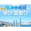 KTX- 부산 명소 탐방 & 해운대 해변열차 & 호캉스 & 태종대 여행 (2박3일)-호텔급