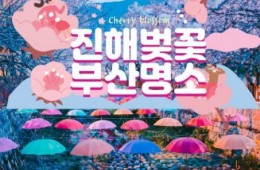 SRT - 진해벚꽃 * 군항제 & 부산 명소 탐방 & 해운대 해변열차 여행 (1박2일)