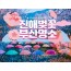 SRT - 진해벚꽃 * 군항제 & 부산 명소 탐방 & 해운대 해변열차 여행 (1박2일)