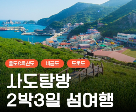KTX - 환상의 섬(4도)!! 홍도/흑산도/비금도/도초도 여행 (2박3일)