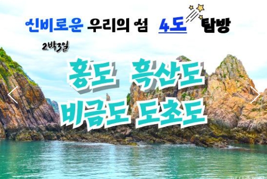 KTX - 환상의 섬(4도)!! 홍도/흑산도/비금도/도초도 여행 (2박3일)