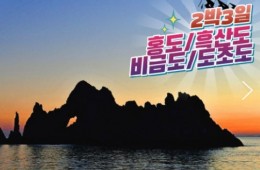 KTX - 환상의 섬(4도)!! 홍도/흑산도/비금도/도초도 여행 (2박3일)