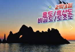 KTX - 환상의 섬(4도)!! 홍도/흑산도/비금도/도초도 여행 (2박3일)