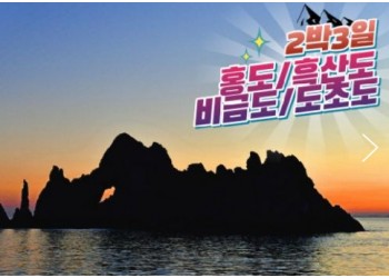 KTX - 환상의 섬(4도)!! 홍도/흑산도/비금도/도초도 여행 (2박3일)