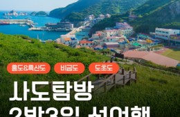 KTX - 환상의 섬(4도)!! 홍도/흑산도/비금도/도초도 여행 (2박3일)