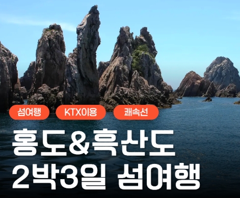 [KTX] 붉은섬 홍도(1박) &흑산도(1박) 정통 2박3일여행