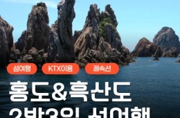 [KTX] 붉은섬 홍도(1박) &흑산도(1박) 정통 2박3일여행