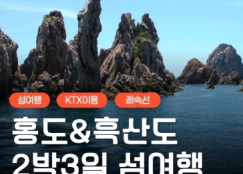 [KTX] 붉은섬 홍도(1박) &흑산도(1박) 정통 2박3일여행