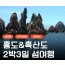 [KTX] 붉은섬 홍도(1박) &흑산도(1박) 정통 2박3일여행