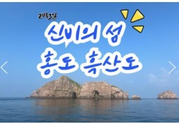 KTX - 환상의 섬(2島)!! 홍도 & 흑산도 여행 (2박3일)
