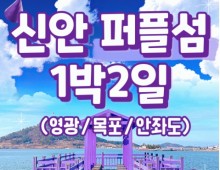 KTX - 서남해안권 영광*목포 & 해상케이블카 & 퍼플교 여행(1박2일)