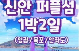 KTX - 서남해안권 영광*목포 & 해상케이블카 & 퍼플교 여행(1박2일)