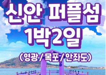 KTX - 서남해안권 영광*목포 & 해상케이블카 & 퍼플교 여행(1박2일)