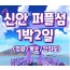 KTX - 서남해안권 영광*목포 & 해상케이블카 & 퍼플교 여행(1박2일)