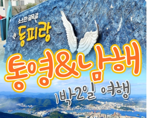 KTX - 통영 케이블카 & 남해보리암 & 독일마을 & 동피랑마을 여행 (1박2일)