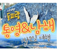 KTX - 통영 케이블카 & 남해보리암 & 독일마을 & 동피랑마을 여행 (1박2일)