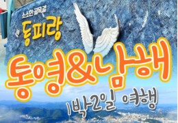 KTX - 통영 케이블카 & 남해보리암 & 독일마을 & 동피랑마을 여행 (1박2일)