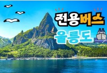 (독도포함)전용버스 - 울릉도 & 독도 & 관음도 & A+B코스 여행 (2박3일)