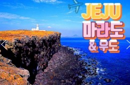 항공 - 놀멍 쉬멍 섬투어!! 마라도 & 우도 여행(2박3일)