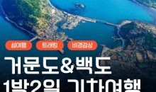 [KTX] K-관광 섬! 거문도 & 백도 기차여행 (1박2일)