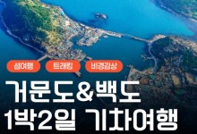 [KTX] K-관광 섬! 거문도 & 백도 기차여행 (1박2일)