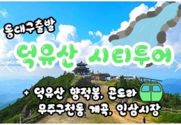 (동대구역출발)KTX - 덕유산 향적봉(정상) & 관광 곤도라 & 무주구천동계곡 여행(당일)