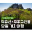 (동대구역출발)KTX - 덕유산 향적봉(정상) & 관광 곤도라 & 무주구천동계곡 여행(당일)