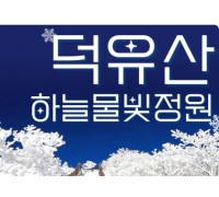 KTX - 덕유산 눈꽃 & 관광곤도라 설경 & 무주구천동 & 하늘물빛정원 여행(당일)