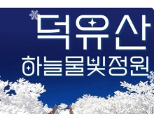 KTX - 덕유산 눈꽃 & 관광곤도라 설경 & 무주구천동 & 하늘물빛정원 여행(당일)