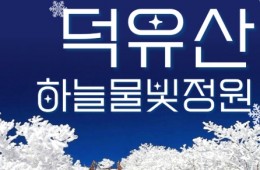 KTX - 덕유산 눈꽃 & 관광곤도라 설경 & 무주구천동 & 하늘물빛정원 여행(당일)