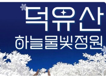 KTX - 덕유산 눈꽃 & 관광곤도라 설경 & 무주구천동 & 하늘물빛정원 여행(당일)