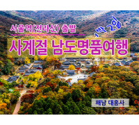 KTX - 사계절 남도 명품여행 -1박2일