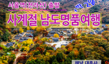 KTX - 사계절 남도 명품여행 -1박2일