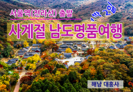 KTX - 사계절 남도 명품여행 -1박2일