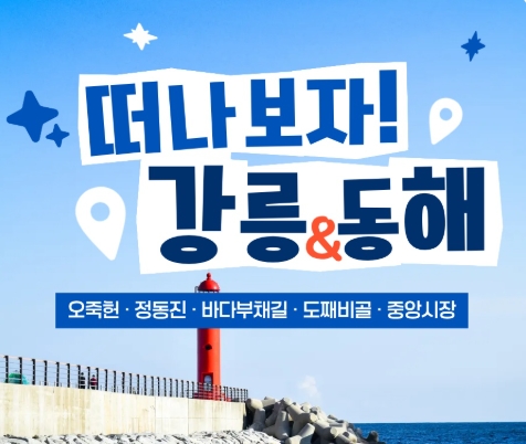[KTX] 강릉 오죽헌 바다부채길 & 동해 도째비골 해랑전망대 당일 기차여행