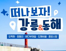 [KTX] 강릉 오죽헌 바다부채길 & 동해 도째비골 해랑전망대 당일 기차여행