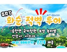 SRT - 화순적벽투어 & 강진/장흥/보성/선암사/순천만국가정원 & 남도 별미 여행(1박2일)