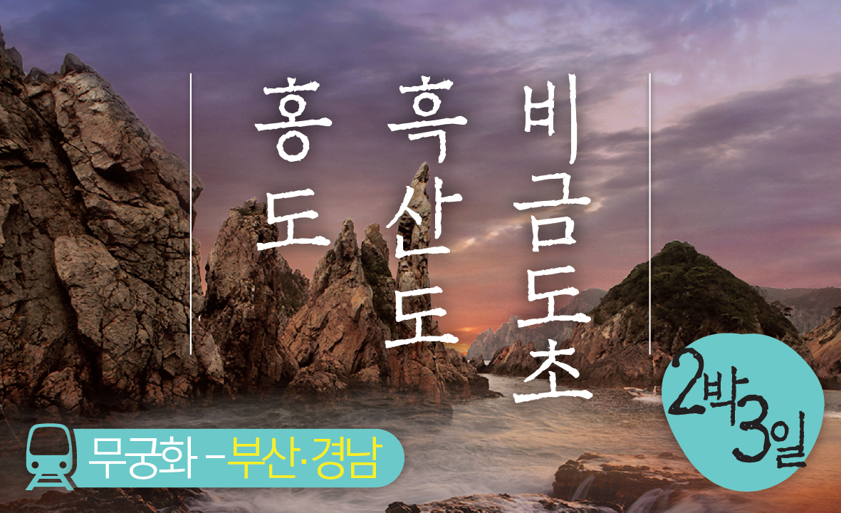 ▶무궁화-경전선◀ 홍도 흑산도 비금도초 [부전출발]