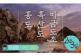 ▶무궁화-경전선◀ 홍도 흑산도 비금도초 [부전출발]