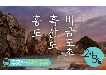 ▶무궁화-경전선◀ 홍도 흑산도 비금도초 [부전출발]