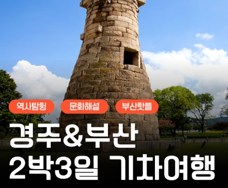 [KTX] 역사 경주&부산일주 여행 2박3일 기차여행(부산 숙박)