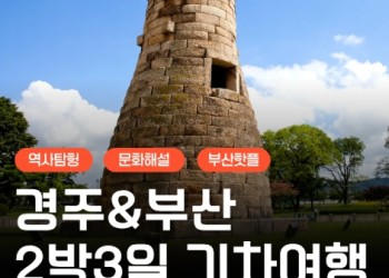 [KTX] 역사 경주&부산일주 여행 2박3일 기차여행(부산 숙박)