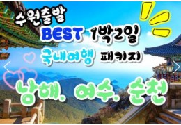 [수원출발]무궁화호- 보물섬남해 & 여수해상케이블카 & 크루즈 & 남해 보리암 여행(1박2일)