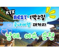 KTX - 보물섬 남해 & 여수 해상케이블카 & 순천만 국가정원 여행(1박2일)