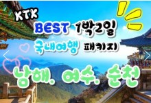 KTX - 보물섬 남해 & 여수 해상케이블카 & 순천만 국가정원 여행(1박2일)